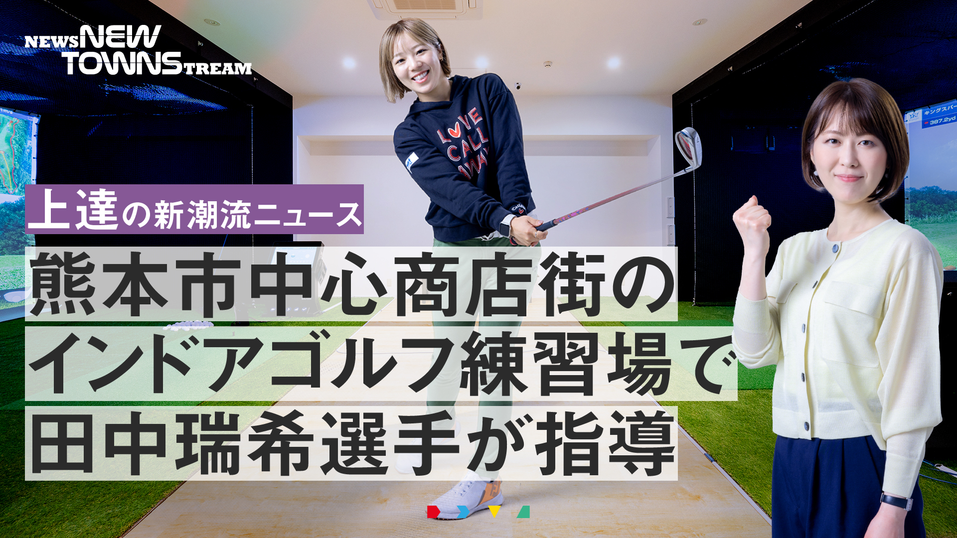 News NEW TOWNSTREAM